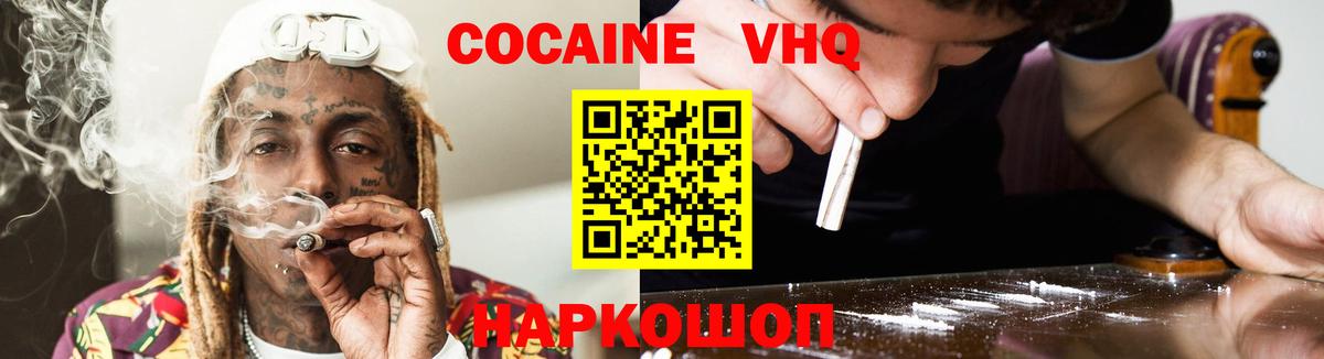 КОКАИН VHQ Реутов